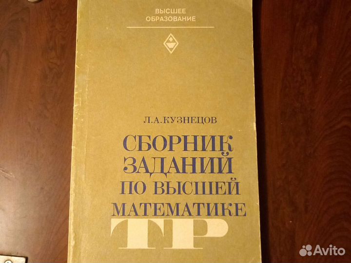 Высшая математика. Задачники