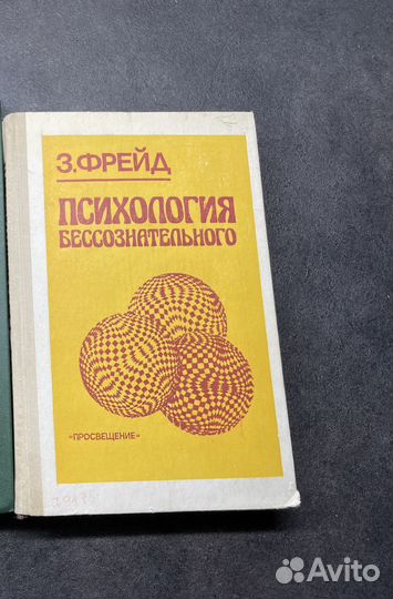 Зигмунд Фрейд - Психология бессознательного