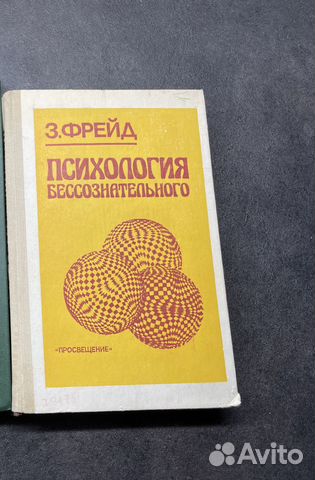 Зигмунд Фрейд - Психология бессознательного