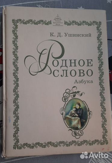 Родное слово Азбука ркш Ушинский