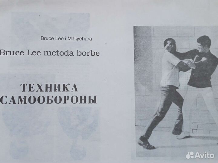 Книга Брюс Ли. Методика борьбы. 1992 г. М.Уехара