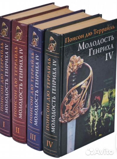 Молодость Генриха IV (4 книги) Понсон дю Террайль