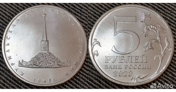 5 рублей Курильская Операция