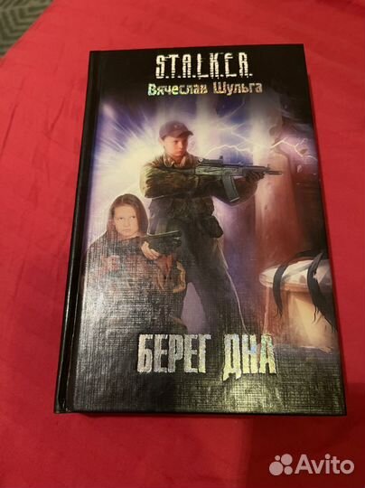 Книги серии сталкер