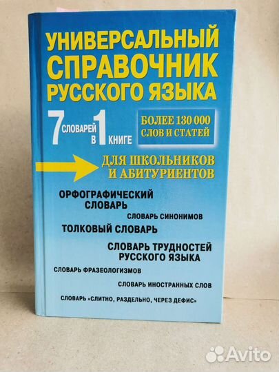 Универсальный справочник / словарь русского языка
