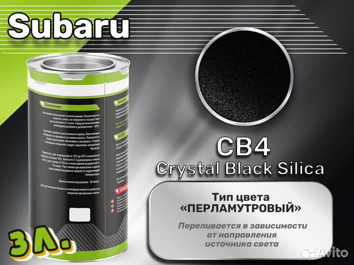 Краска Luxfore 3л. (Subaru CB4 Crystal Black Silica)