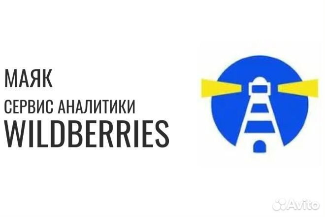 Подписка на Маяк до 12.02.2026 сервис аналитики