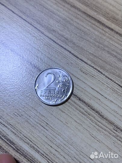 Монета 2 рубля 2012