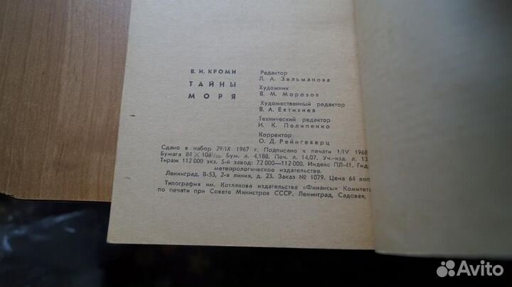 5847 Кроми В. Тайны моря. Перевод с анг. Александр