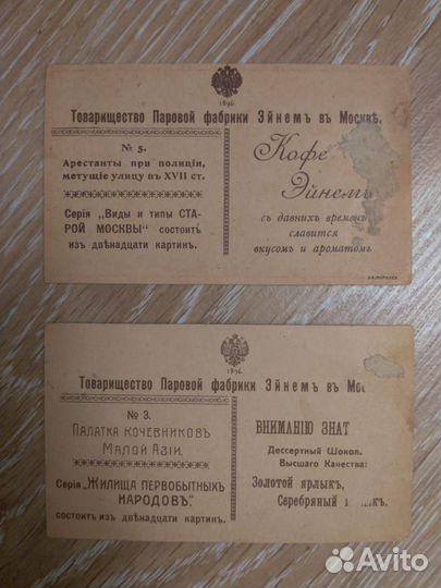 Коллекционные карточки Эйнемъ 19 века