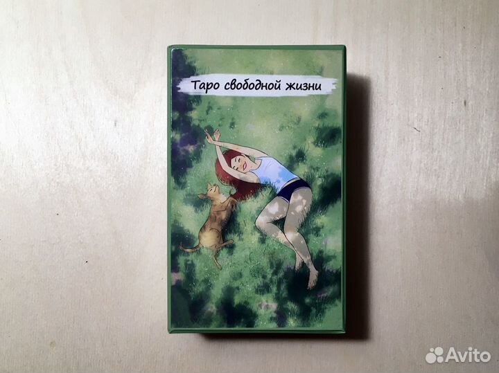 Таро свободной жизни, безрамочное