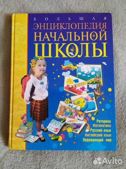 Энциклопедия начальной школы