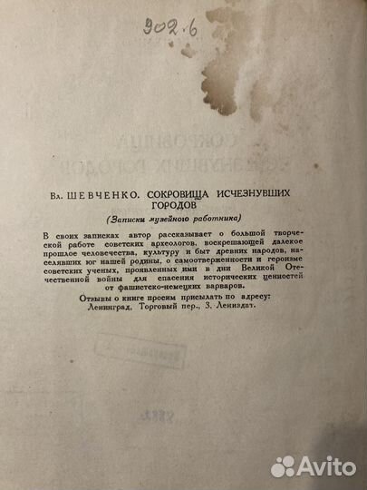Сокровища исчезнувших городов 1948 Лениздат
