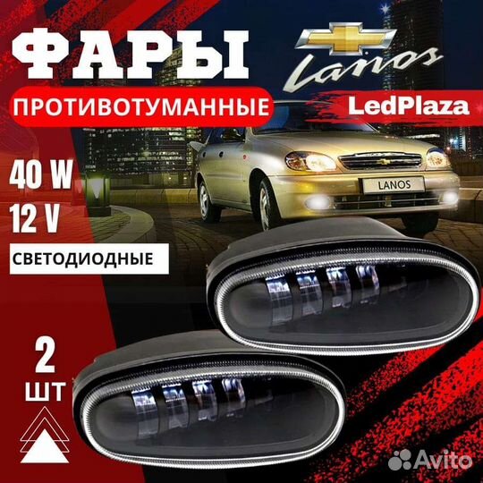 Противотуманки LED Chevrolet Lanos/Daewoo Lanos