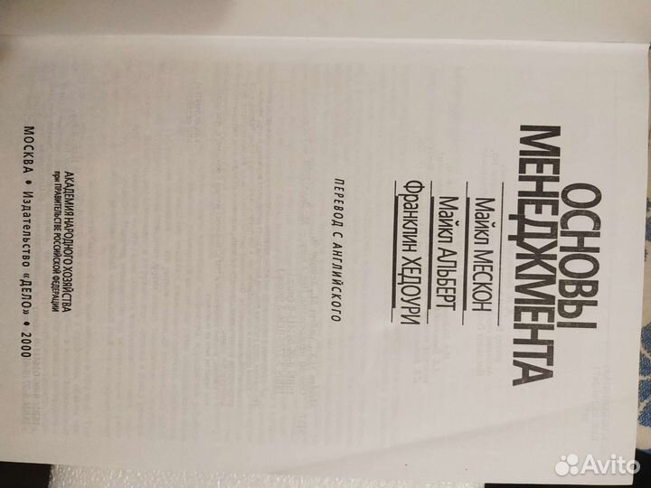 Книга Основы менеджмента Мескон Альберт Хедоури