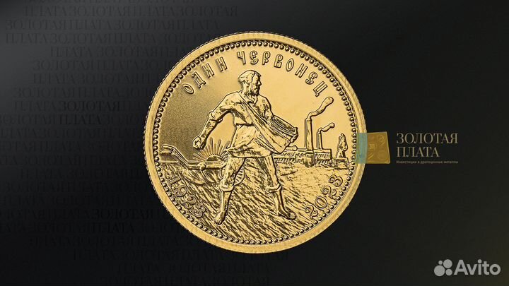 Золотая монета Червонец Сеятель 2023 года, 7,78