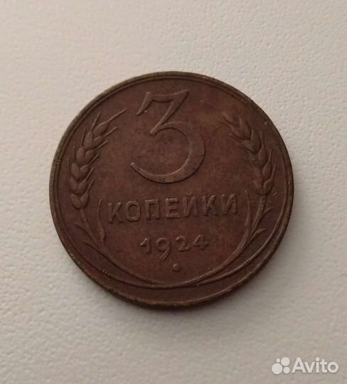 Монета 3 Копейки 1924 года