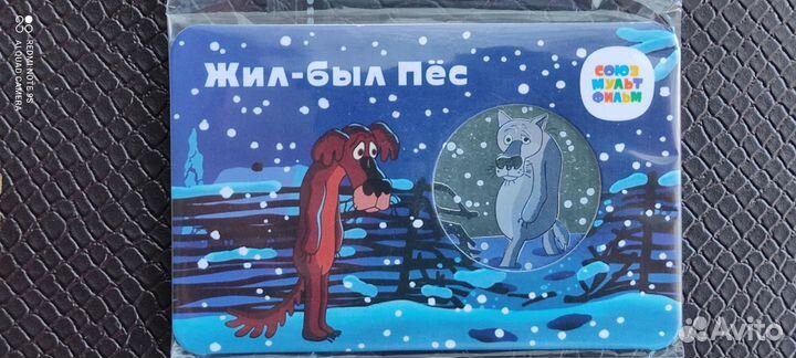 Жетон 2023 Жил-был пёс ммд в буклете