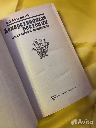 Лекарственные растения в народной медицине