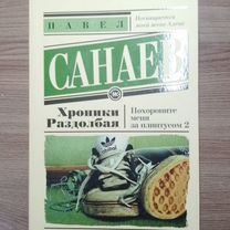 Павел Санаев "хроники раздолбая"