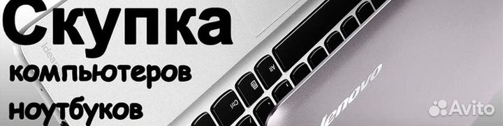 Купим Ваш ноутбук компьютер монитор