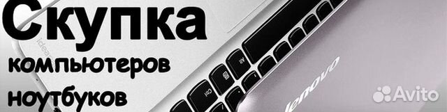 Купим Ваш ноутбук компьютер монитор