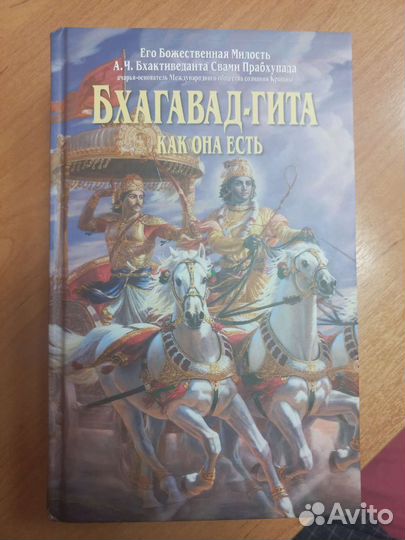 Бхагавад-гита Как она есть
