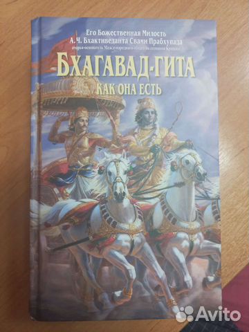 Бхагавад-гита Как она есть