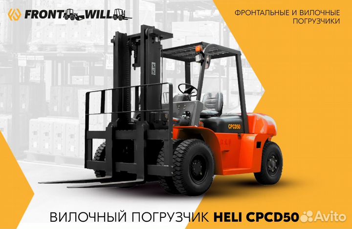 Вилочный погрузчик Heli CPCD50, 2023