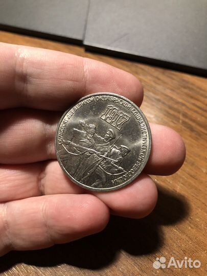 Монета СССР 3 рубля