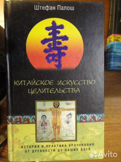 Китайское искусство целительства. Штефан Палош