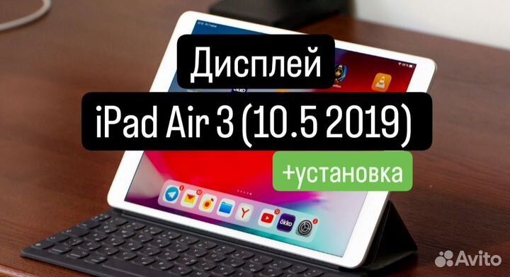 Дисплей для iPad Air 3 (10.5 2019) +установка