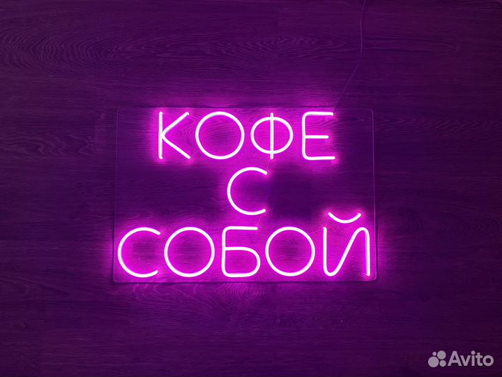 Неоновая вывеска на заказ