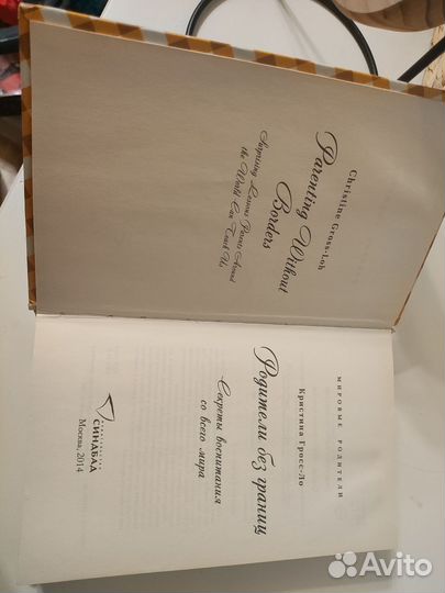 Книга Родители без границ