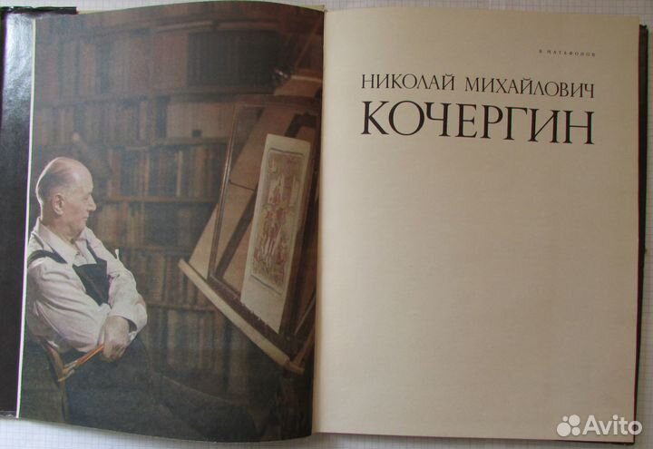 Художник Кочергин и книга с его иллюстрациями