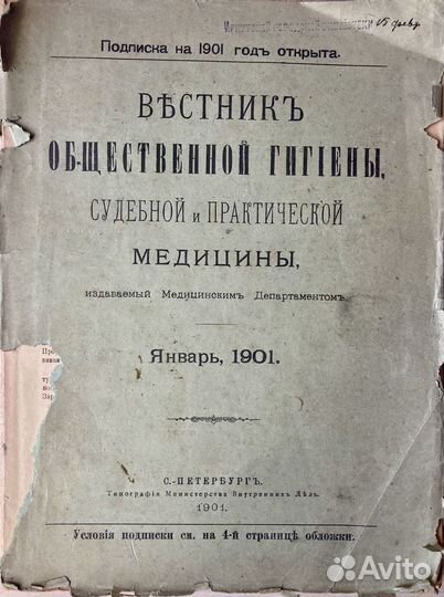 Вестник общественной гигиены, 1901 год