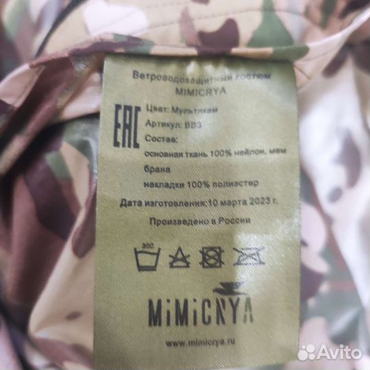 Костюм ветроводозащитный