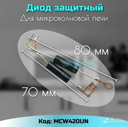 Диод для микроволновой печи двунаправленный MCW420