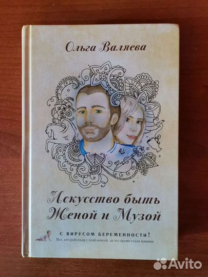 О. Валяева. Искусство быть женой и музой