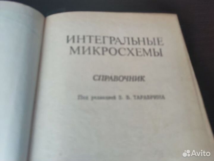 Интегральные микросхемы справочник
