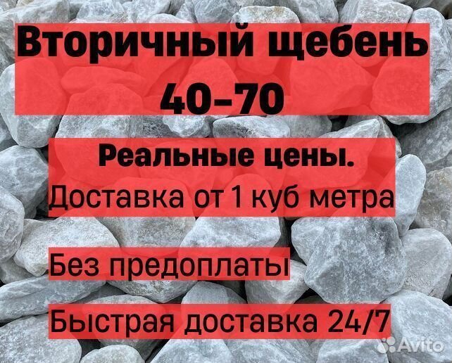 Щебень вторичный 40-70