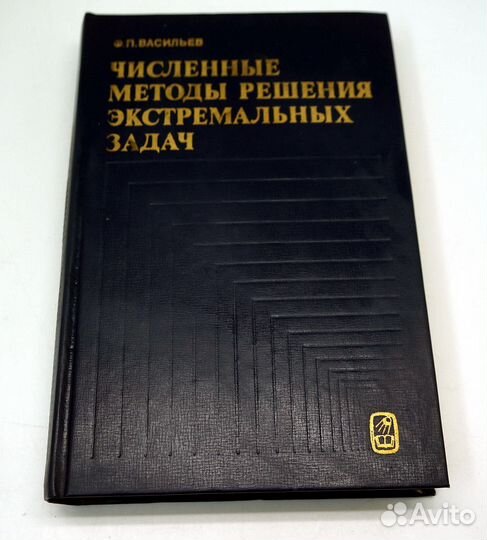Васильев Численные методы решения экстремальных