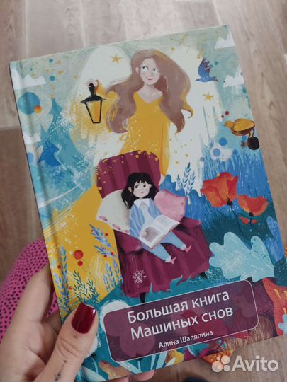 Детские книги и Большая книга машиных снов