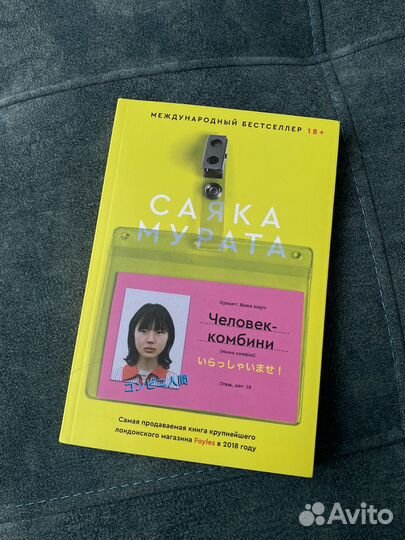 Книга Саяка Мурата «человек-комбини»