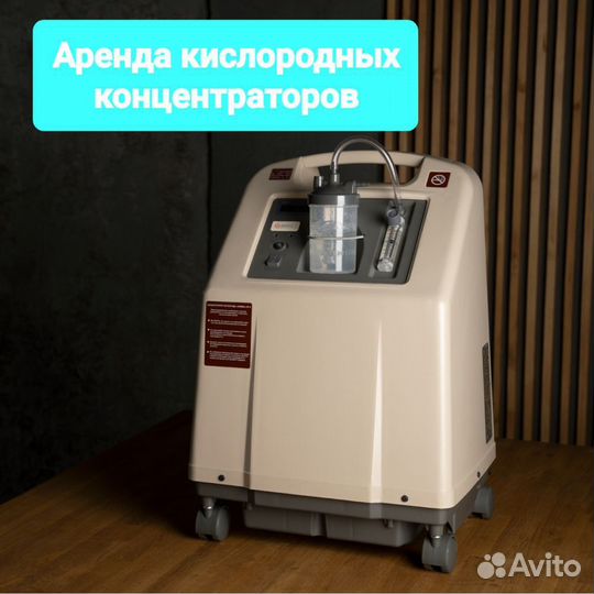 Аренда кислородного концентратора