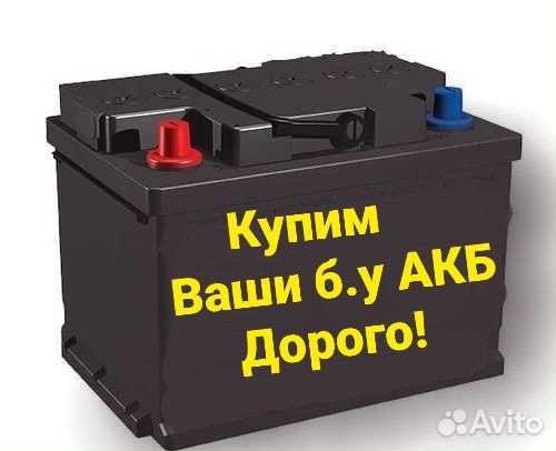 Сдать аккумулятор бу рядом