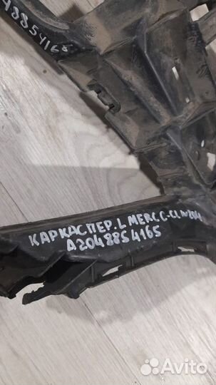 Каркас бампера передний левый Mercedes C Class