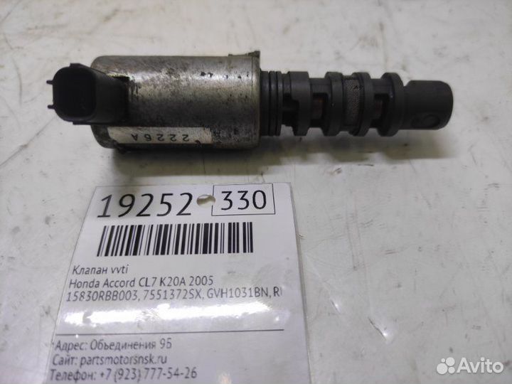 Клапан vvti Honda Accord CL7 K20A 2005