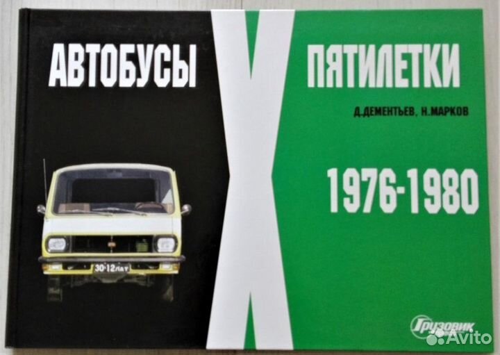 Автобусы X пятилетки 1976-1980, Дементьев, Марков