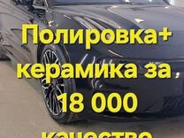 Полировка авто, керамика, предпродажная подготовка